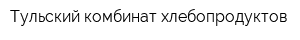 Тульский комбинат хлебопродуктов