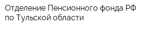 Отделение Пенсионного фонда РФ по Тульской области