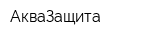 АкваЗащита