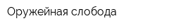 Оружейная слобода