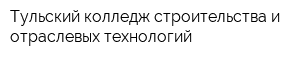 Тульский колледж строительства и отраслевых технологий