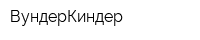 ВундерКиндер