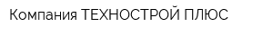 Компания ТЕХНОСТРОЙ ПЛЮС