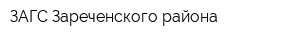 ЗАГС Зареченского района