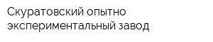 Скуратовский опытно-экспериментальный завод
