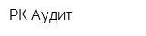 РК-Аудит