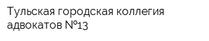 Тульская городская коллегия адвокатов  13
