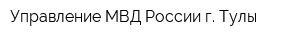 Управление МВД России г Тулы