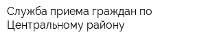 Служба приема граждан по Центральному району