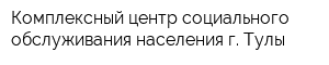Комплексный центр социального обслуживания населения г Тулы