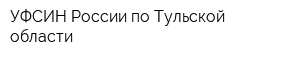 УФСИН России по Тульской области