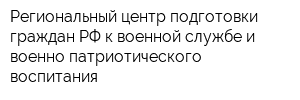 Региональный центр подготовки граждан РФ к военной службе и военно-патриотического воспитания