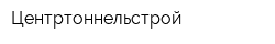 Центртоннельстрой