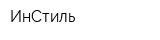ИнСтиль