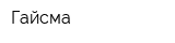 Гайсма
