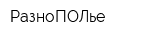 РазноПОЛье