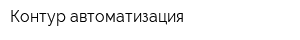 Контур автоматизация