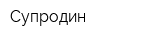 Супродин