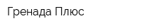 Гренада Плюс