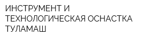 ИНСТРУМЕНТ И ТЕХНОЛОГИЧЕСКАЯ ОСНАСТКА-ТУЛАМАШ