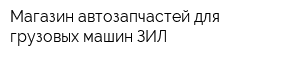 Магазин автозапчастей для грузовых машин ЗИЛ