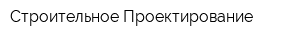 Строительное Проектирование