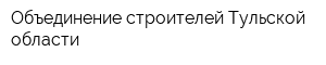 Объединение строителей Тульской области