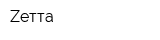 Zетта