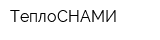 ТеплоСНАМИ