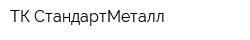 ТК СтандартМеталл