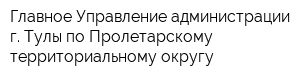 Главное Управление администрации г Тулы по Пролетарскому территориальному округу