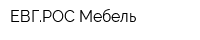 ЕВГРОС-Мебель