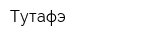 Тутафэ