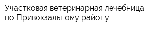 Участковая ветеринарная лечебница по Привокзальному району