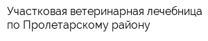 Участковая ветеринарная лечебница по Пролетарскому району