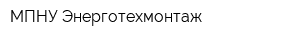 МПНУ Энерготехмонтаж