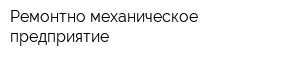 Ремонтно-механическое предприятие