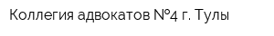 Коллегия адвокатов  4 г Тулы