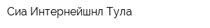 Сиа Интернейшнл-Тула
