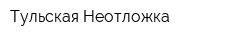 Тульская Неотложка