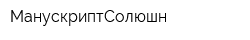 МанускриптСолюшн