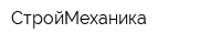 СтройМеханика