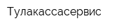 Тулакассасервис