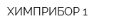 ХИМПРИБОР-1