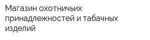 Магазин охотничьих принадлежностей и табачных изделий