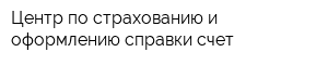 Центр по страхованию и оформлению справки-счет