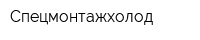 Спецмонтажхолод