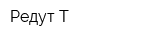 Редут-Т
