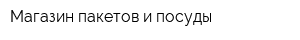 Магазин пакетов и посуды