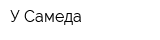 У Самеда